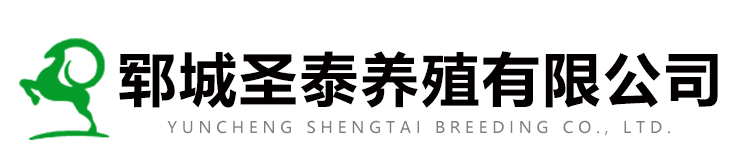 鄆城圣泰養(yǎng)殖有限公司